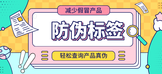 什么是防偽標(biāo)簽？定制防偽標(biāo)簽?zāi)芊癖ＷC交貨期？