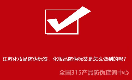 江蘇化妝品防偽標(biāo)簽，化妝品防偽標(biāo)簽是怎么做到的呢？
