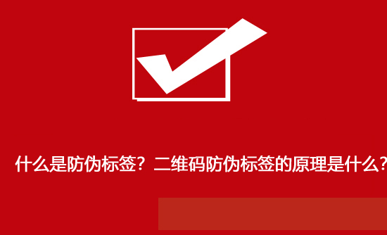 什么是防偽標(biāo)簽？二維碼防偽標(biāo)簽的原理是什么？