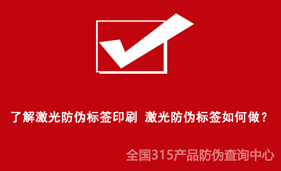 了解激光防偽標(biāo)簽印刷 激光防偽標(biāo)簽如何做？