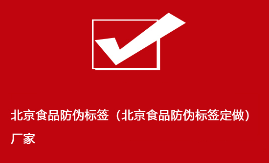 北京食品防偽標(biāo)簽（北京食品防偽標(biāo)簽定做）廠(chǎng)家