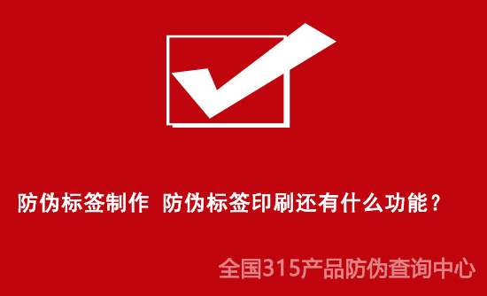防偽標(biāo)簽制作 防偽標(biāo)簽印刷還有什么功能？
