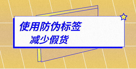 印刷定制防偽標(biāo)簽，有哪些專業(yè)的防偽標(biāo)簽印刷技巧？