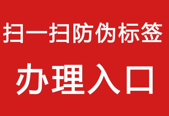 防偽標(biāo)簽制作流程，打造專屬產(chǎn)品防偽標(biāo)簽。