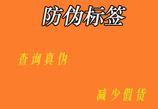 防偽標簽定制技術大起底，制作設計步驟全公開