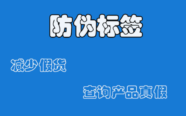 防偽標簽定制怎樣做到難以復制？防偽標簽如何提升消費者信任度？