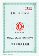 汽車(chē)防偽合格證