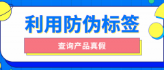 印刷防偽標(biāo)簽的原因有哪些？品牌防偽保護(hù)